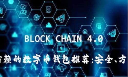 2023年值得信赖的数字币钱包推荐：安全、方便、便捷的选择