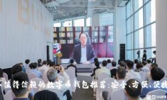 2023年值得信赖的数字币钱