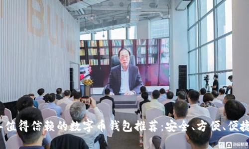 2023年值得信赖的数字币钱包推荐：安全、方便、便捷的选择
