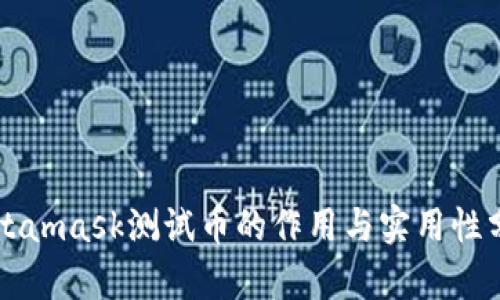 Metamask测试币的作用与实用性分析