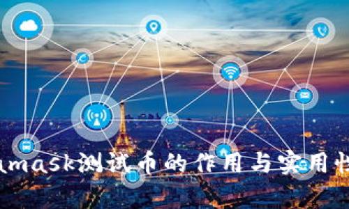Metamask测试币的作用与实用性分析
