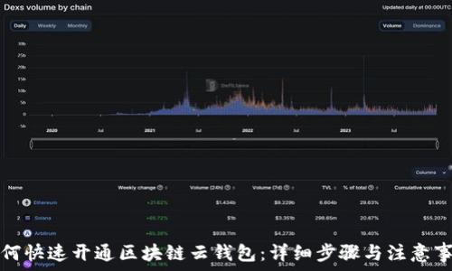  
如何快速开通区块链云钱包：详细步骤与注意事项