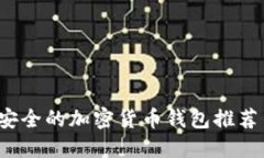 2022年最安全的加密货币钱
