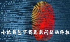 解决小狐钱包下载更新问