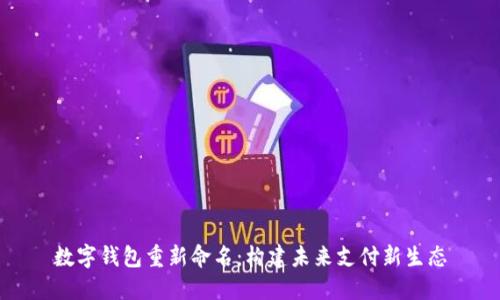 数字钱包重新命名：构建未来支付新生态