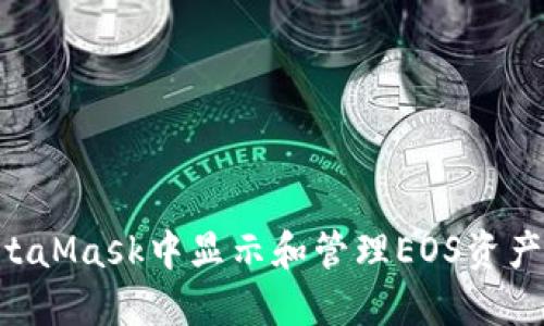 如何在MetaMask中显示和管理EOS资产：全面指南