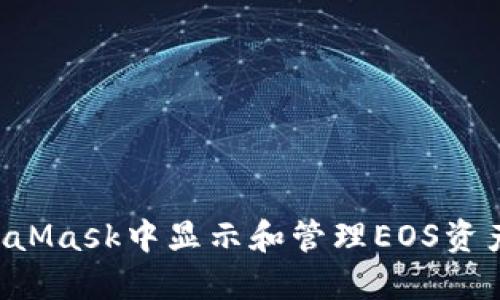 如何在MetaMask中显示和管理EOS资产：全面指南