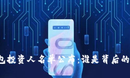 区块链钱包投资人名单公布：谁是背后的关键玩家？