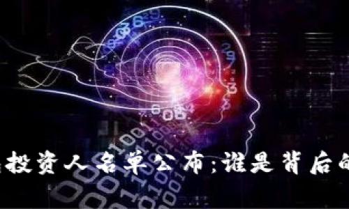 区块链钱包投资人名单公布：谁是背后的关键玩家？