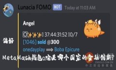 偏好MetaMask钱包：它是哪个