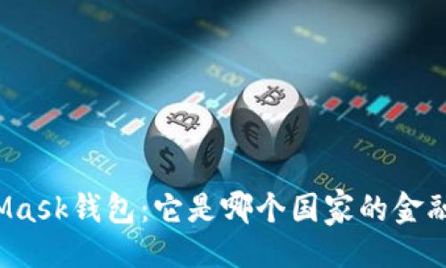偏好

MetaMask钱包：它是哪个国家的金融创新?