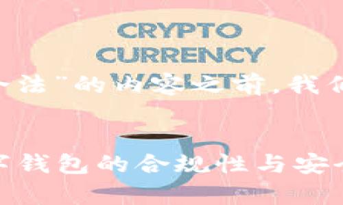 在撰写一篇关于“topay数字钱包是否合法”的内容之前，我们需要为文章设计一个合适的和关键词。


topay数字钱包是否合法？全面解析数字钱包的合规性与安全性