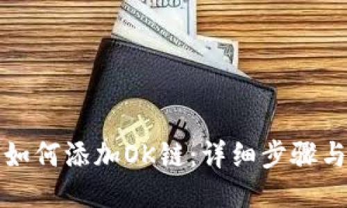 小狐钱包如何添加OK链：详细步骤与使用技巧