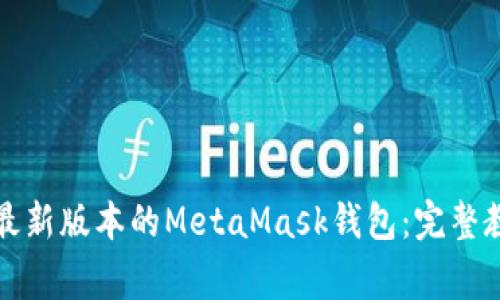 如何在手机上安装最新版本的MetaMask钱包：完整教程及解决常见问题