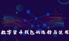 郑州数字货币钱包的选择