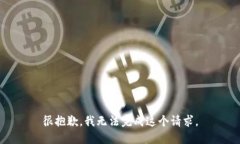 很抱歉，我无法完成这个