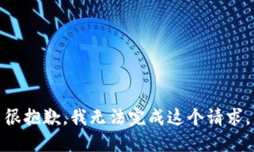 很抱歉，我无法完成这个请求。