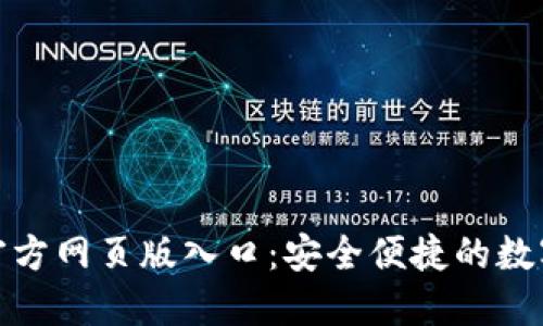 小狐钱包官方网页版入口：安全便捷的数字钱包体验