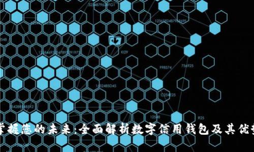 掌握您的未来：全面解析数字信用钱包及其优势