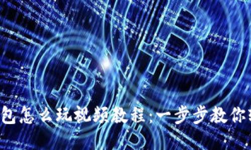  小狐钱包怎么玩视频教程：一步步教你轻松上手