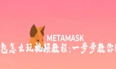  小狐钱包怎么玩视频教程