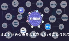 三方支付机构全面签约数