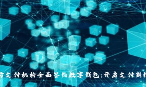 三方支付机构全面签约数字钱包：开启支付新纪元
