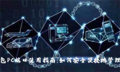 : 小狐钱包PC端口使用指南