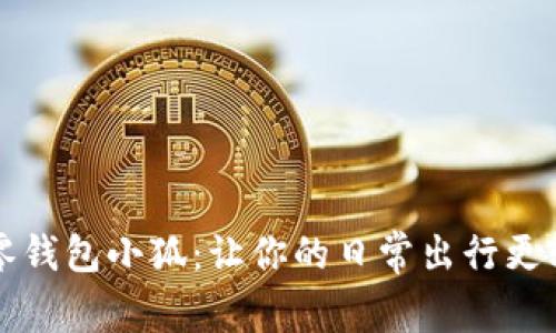 Miniso零钱包小狐：让你的日常出行更轻松时尚