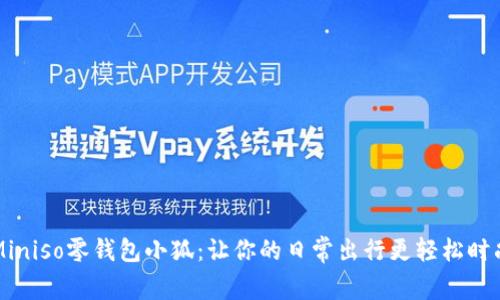 Miniso零钱包小狐：让你的日常出行更轻松时尚