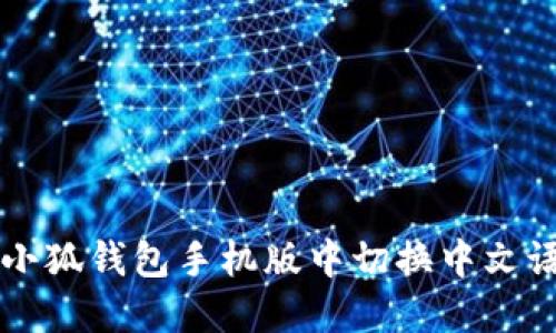 如何在小狐钱包手机版中切换中文语言设置