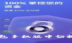 如何在小狐钱包手机版中