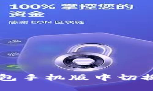 如何在小狐钱包手机版中切换中文语言设置