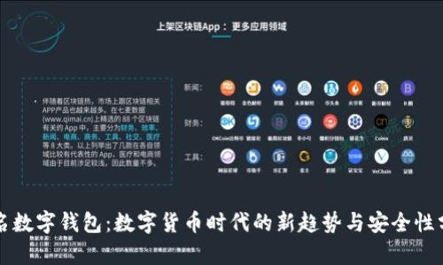 实名数字钱包：数字货币时代的新趋势与安全性分析