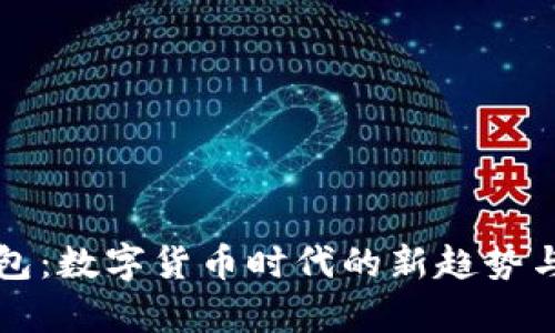 实名数字钱包：数字货币时代的新趋势与安全性分析