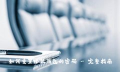 如何重置小狐钱包的密码