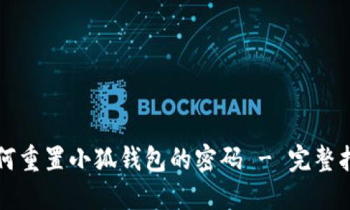 如何重置小狐钱包的密码 - 完整指南