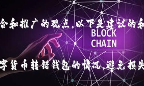 为了确保符合和推广的观点，以下是建议的和关键词：


如何处理数字货币转错钱包的情况，避免损失的实用指导