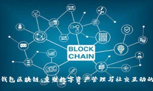 社交钱包区块链：重塑数字资产管理与社交互动的未来