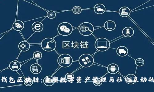 社交钱包区块链：重塑数字资产管理与社交互动的未来