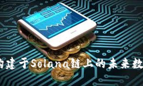 探索小狐钱包：构建于Solana链上的未来数字资产管理工具