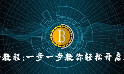 小狐钱包注册教程：一步一步教你轻松开启数字货币之旅