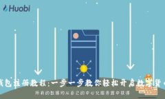 小狐钱包注册教程：一步
