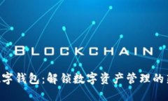 HKC数字钱包：解锁数字资