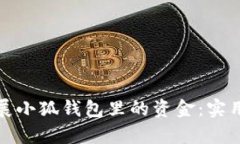 如何有效扩展小狐钱包里