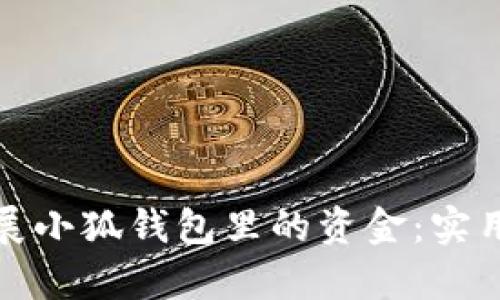 如何有效扩展小狐钱包里的资金：实用技巧与策略