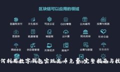 如何利用数字钱包实现充