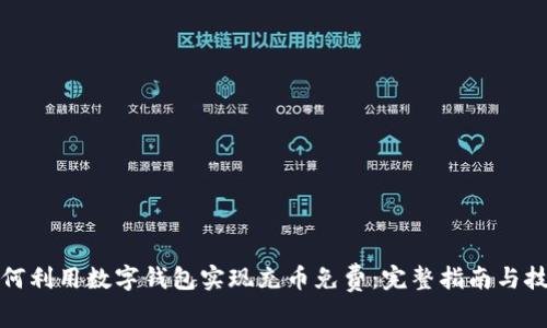 如何利用数字钱包实现充币免费：完整指南与技巧