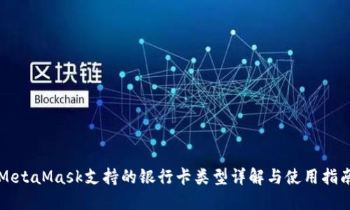 MetaMask支持的银行卡类型详解与使用指南
