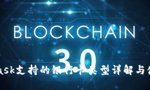 MetaMask支持的银行卡类型详解与使用指南